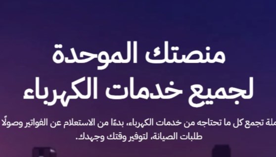  منصة خدمات الكهرباء الموحدة