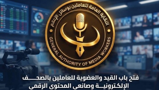 النقابة العامة للعاملين بوسائل الإعلام