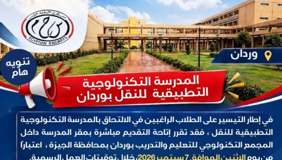 المدرسة التكنولوجية التطبيقية للنقل بوردان