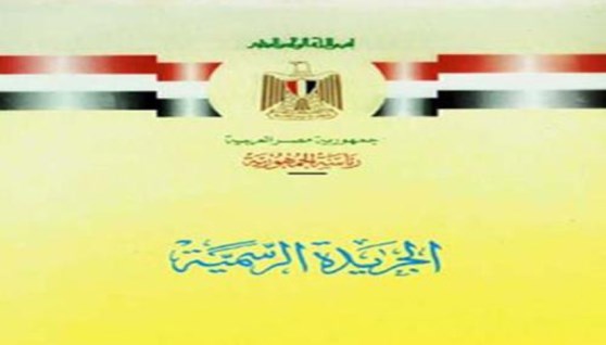 الجريدة الرسمية