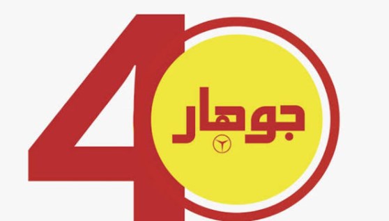جوهار 