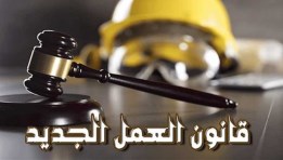 قانون العمل الجديد 