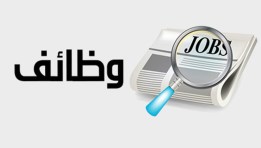 وظائف وزارة التضامن في عين شمس