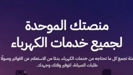  منصة خدمات الكهرباء الموحدة