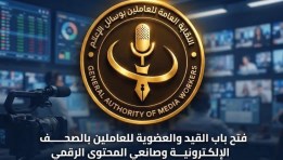 النقابة العامة للعاملين بوسائل الإعلام