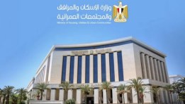 وزارة الإسكان والمرافق والمجتمعات العمرانية