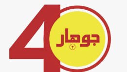 جوهار 