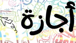 إجازة _ صورة أرشيفية 