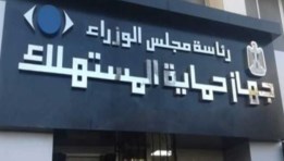 جهاز حماية المستهلك _ أرشيفية 