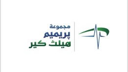 بريميم هيلثكير جروب 