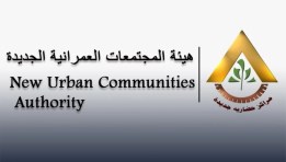 هيئة المجتمعات العمرانية- أرشيفية