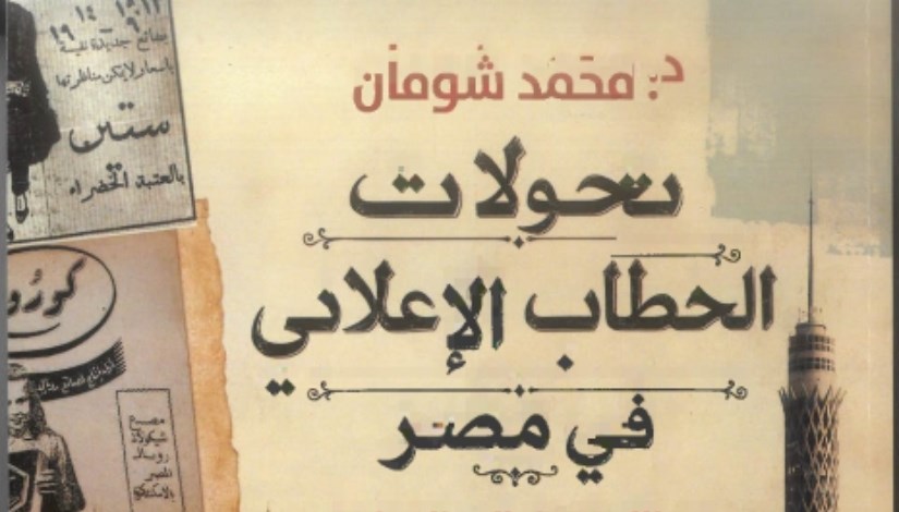 كتاب جديد للدكتور محمد شومان