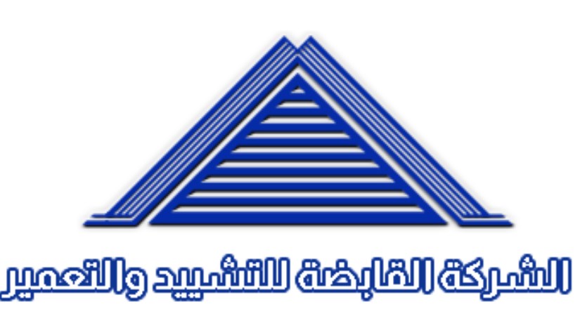 لشركة القابضة للتشييد والتعمير