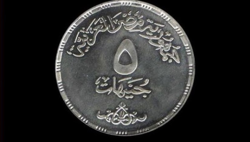 عملة الـ 5 جنيهات - تعبيرية