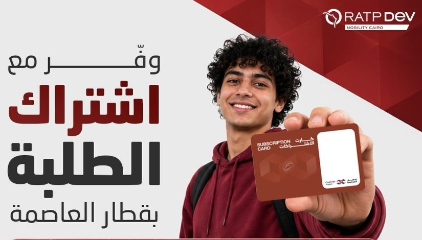 اشتراك قطار العاصمة