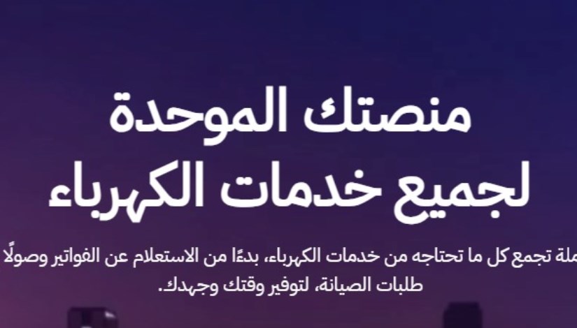  منصة خدمات الكهرباء الموحدة