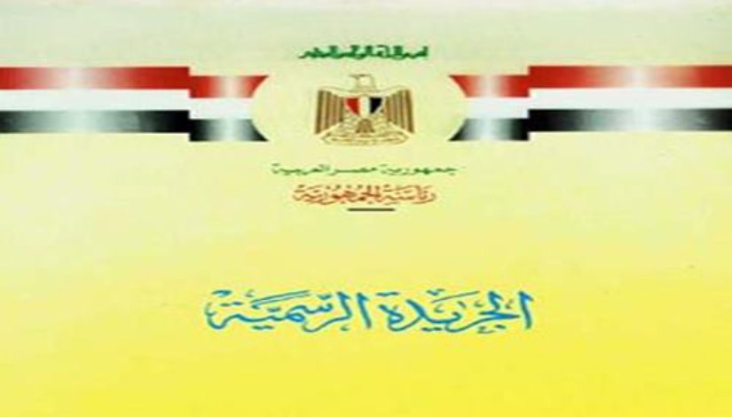 الجريدة الرسمية