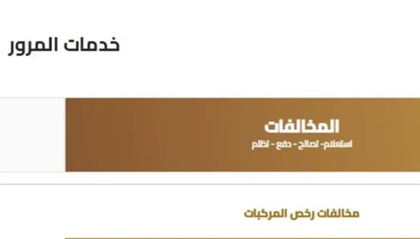 استخراج شهادة المخالفات وشهادة بيانات السيارة إلكترونيًا