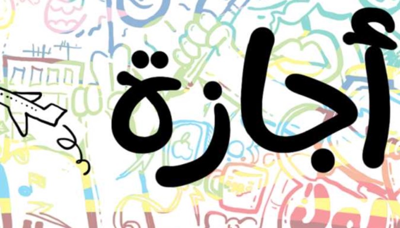 إجازة _ صورة أرشيفية 