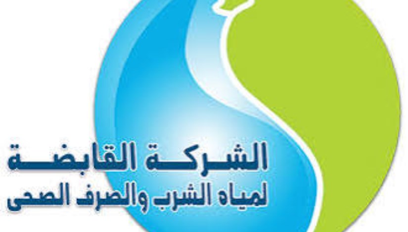شركة القابضة لمياه الشرب 