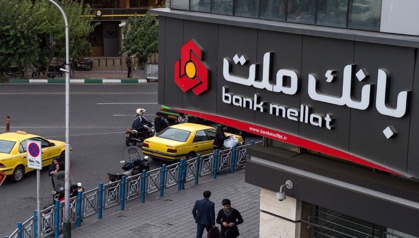 بنك ملت الإيراني